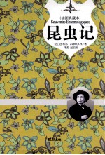 《昆虫记》  插图典藏版  名家翻译