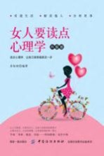 女人要读点心理学  升级版