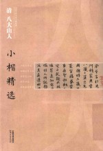 <em>中国</em>古代书家小楷精选  清八大山人小楷精选