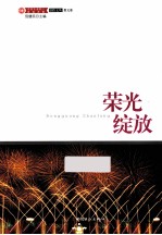 中国企业职工文化大系  荣光绽放