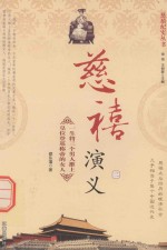 慈禧纪实丛书  慈禧野史  2