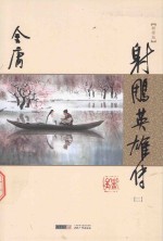 金庸作品集  射雕<em>英<em>雄传</em></em>  2