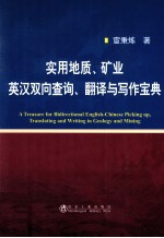 实用地质、矿业英汉双向查询、翻译<em>与</em>写作宝典