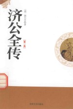 东周列国志  第1卷