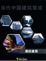 当代<em>中</em>国建筑集成  酒店建筑