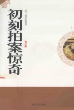 初刻拍案惊奇  第3卷