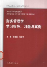 财务管理学  学习指导  习题与案例