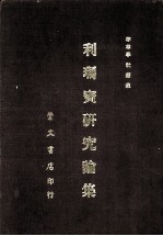 利玛宝研究论集