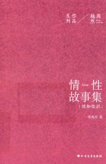 周越然经典作品系列  情性故事集