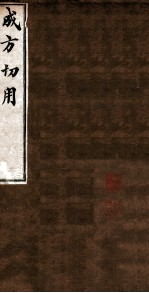 成方切用  卷6-11