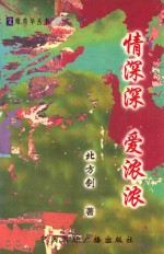 文苑英华丛书  情深深  爱浓浓