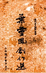 叶<em>灵凤</em>创作选