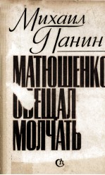 М<em>а</em>тюшен<em>к</em><em>о</em> <em>о</em>беш<em>а</em>л <em>м</em><em>о</em>лч<em>а</em>ть