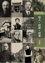 故人·<em>故居</em>·故事  天津卷