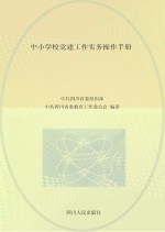 中小学校党建工作实务操作<em>手册</em>