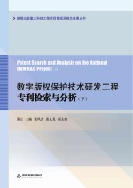 数字版权保护技术研发工程专利检索与分析  下