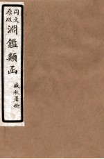 渊鑑类函  7  卷156-162