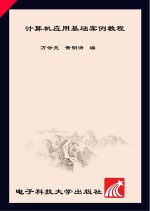 计算机应用基础案例教程
