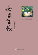 金声玉振-宁夏煤炭<em>诗选</em>
