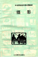 中学劳动技术课试用教材  摄影