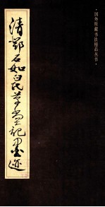 <em>清</em>邓<em>石</em>如白氏草堂记墨迹