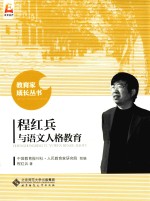 <em>程红</em>兵与语文人格教育