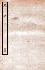 元史  列传  54
