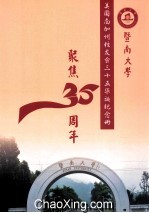 暨南<em>大学</em>美国南加州<em>校<em>友会</em></em>三十五华诞纪念册  聚焦35周年