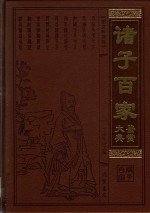 诸子百家鉴赏大典  9  图文珍藏版