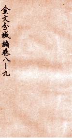 金文分域编  卷8-9