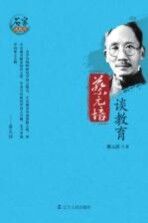 蔡<em>元培</em>谈教育