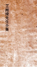 王湘绮先生全集  七言绝句  <em>第</em><em>1</em><em>卷</em>  <em>唐诗</em>选<em>1</em>3