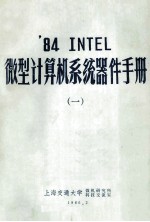 ’84 INTEL 微型计算机系统器件手册  1