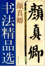 颜<em>真卿</em>书法精品选