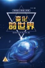 科学史上的动人时刻  变化的<em>世界</em>