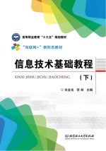 信息技术<em>基础</em><em>教程</em>  <em>下</em>