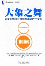 <em>大象</em>之舞  大企业如何在创新方面完胜小企业