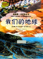 我的第一本百科全书  我们的地球