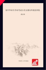 初中毕业生学业考试  古诗文课内外阅读训练  第5版