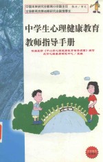 中学生<em>心理</em>健康教育教师指导手册