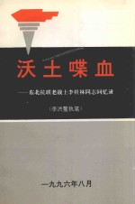 沃土喋血  东北抗联老战士李桂林同志回忆录