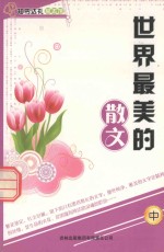 <em>世界</em>最美的散文  <em>中</em>