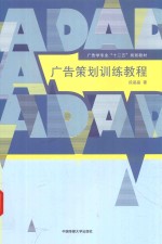 广告策划训练<em>教程</em>