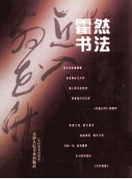 霍然<em>书<em>法集</em></em>