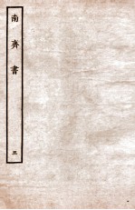 南齐书  志  <em>5</em>