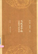 当代美学的文化使命与理论重构  上