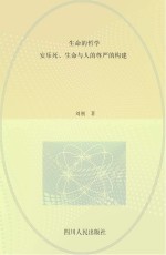 生命的哲学  安乐死、生命<em>与</em>人的尊严的构建