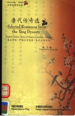 唐代<em>传奇</em>选