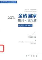 金砖国家投资环境报告 俄罗斯·Russia  <em>2</em>017<em>版</em>