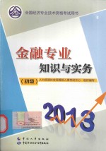 金融<em>专业</em>知识与实务